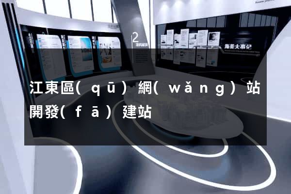 江東區(qū)網(wǎng)站開發(fā)建站