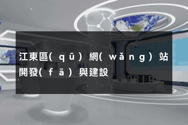 江東區(qū)網(wǎng)站開發(fā)與建設