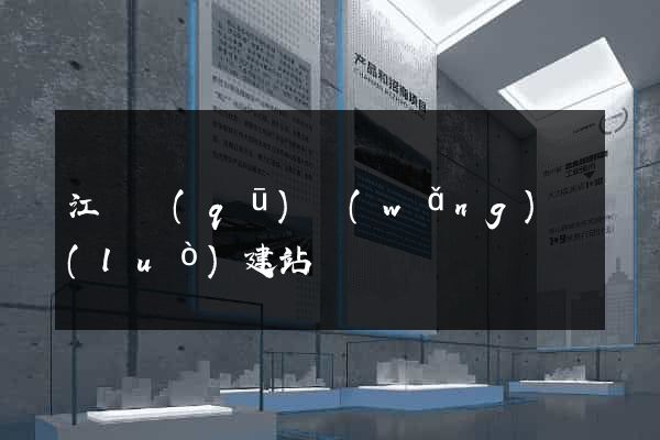 江東區(qū)網(wǎng)絡(luò)建站