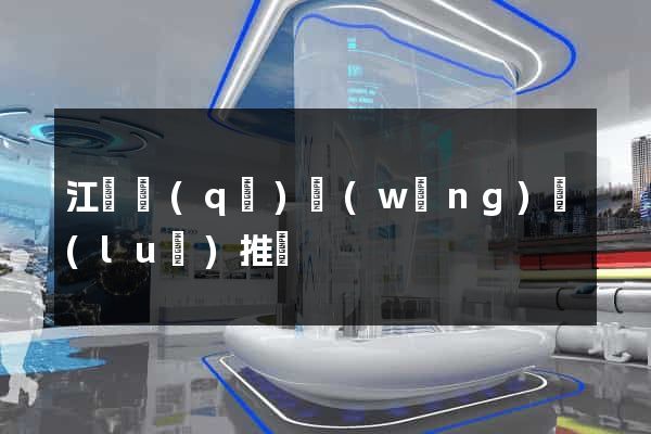 江東區(qū)網(wǎng)絡(luò)推廣