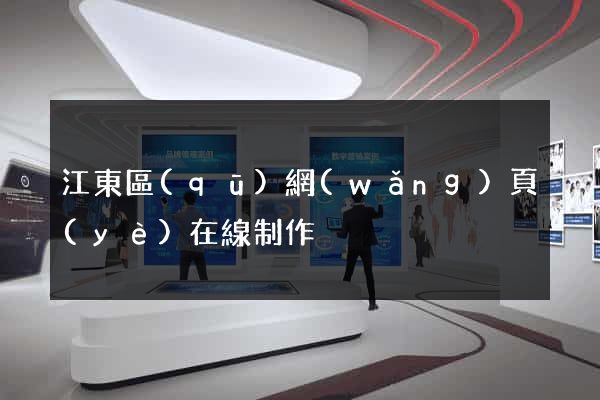 江東區(qū)網(wǎng)頁(yè)在線制作