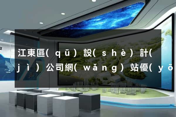 江東區(qū)設(shè)計(jì)公司網(wǎng)站優(yōu)化