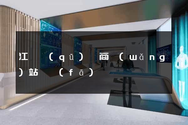 江東區(qū)電商網(wǎng)站開發(fā)