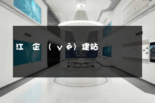 江蘇企業(yè)建站