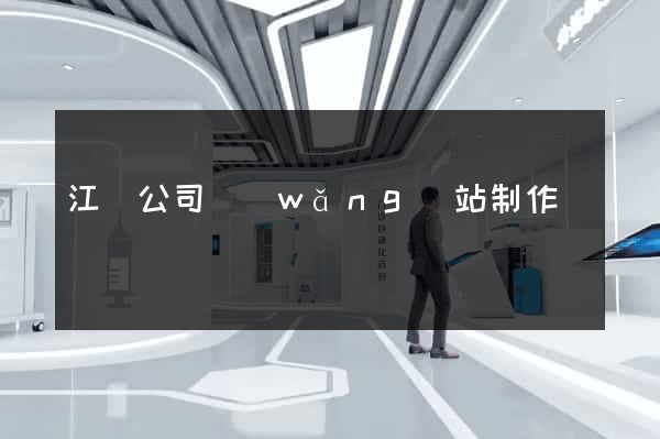 江蘇公司網(wǎng)站制作