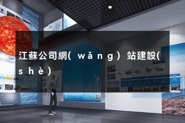 江蘇公司網(wǎng)站建設(shè)