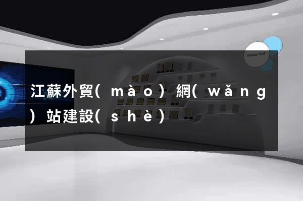 江蘇外貿(mào)網(wǎng)站建設(shè)