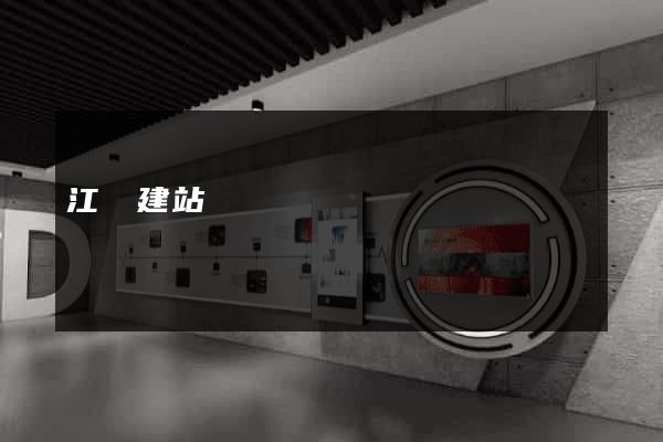 江蘇建站