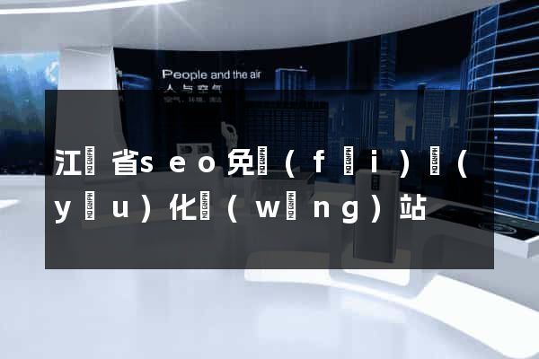 江蘇省seo免費(fèi)優(yōu)化網(wǎng)站