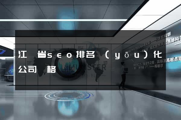 江蘇省seo排名優(yōu)化公司價格