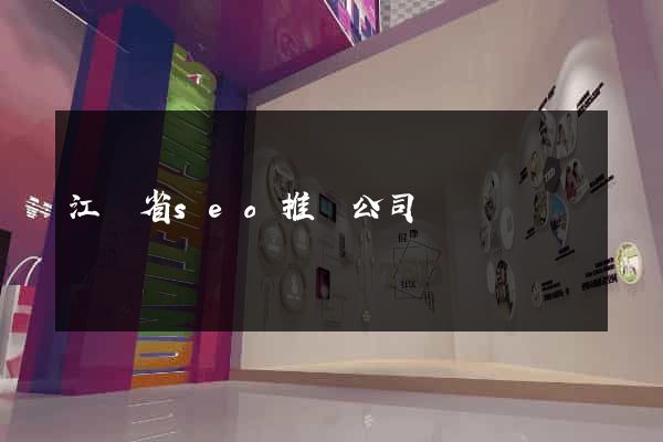江蘇省seo推廣公司