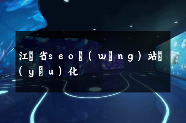 江蘇省seo網(wǎng)站優(yōu)化