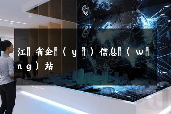 江蘇省企業(yè)信息網(wǎng)站