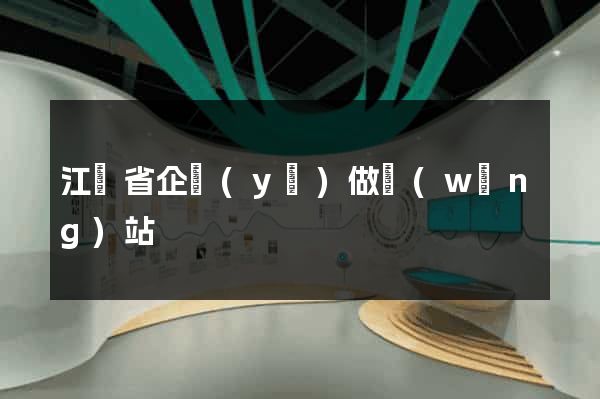 江蘇省企業(yè)做網(wǎng)站