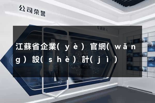 江蘇省企業(yè)官網(wǎng)設(shè)計(jì)