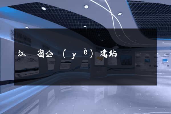 江蘇省企業(yè)建站