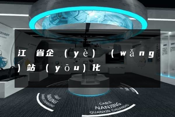江蘇省企業(yè)網(wǎng)站優(yōu)化