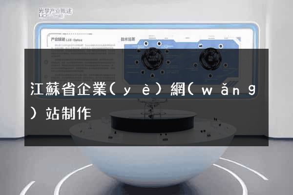 江蘇省企業(yè)網(wǎng)站制作