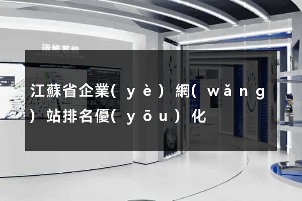 江蘇省企業(yè)網(wǎng)站排名優(yōu)化