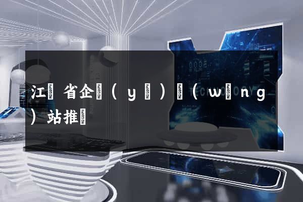 江蘇省企業(yè)網(wǎng)站推廣