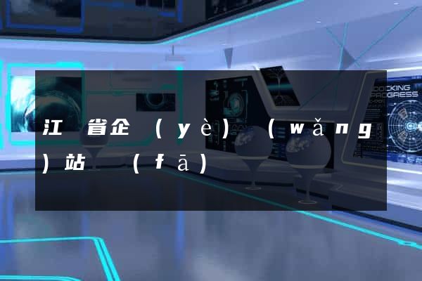江蘇省企業(yè)網(wǎng)站開發(fā)