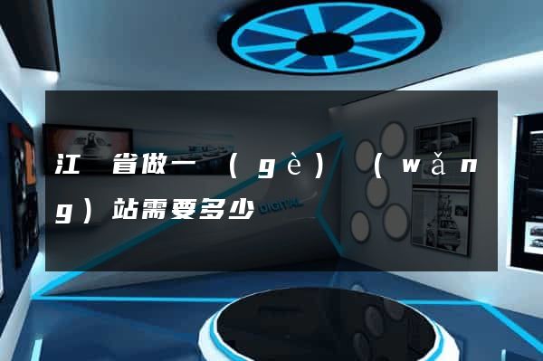 江蘇省做一個(gè)網(wǎng)站需要多少錢