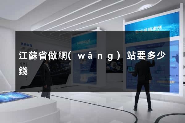 江蘇省做網(wǎng)站要多少錢