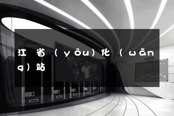 江蘇省優(yōu)化網(wǎng)站