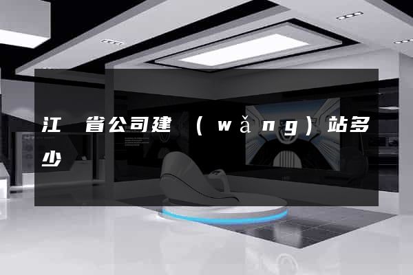 江蘇省公司建網(wǎng)站多少錢
