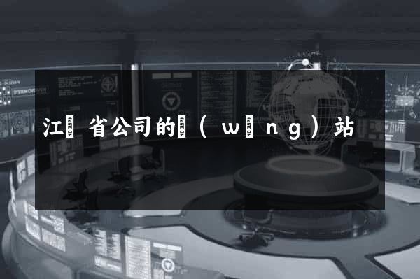 江蘇省公司的網(wǎng)站