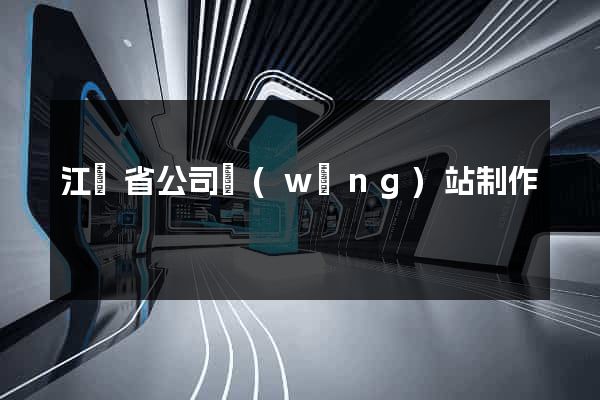 江蘇省公司網(wǎng)站制作