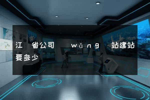 江蘇省公司網(wǎng)站建站要多少錢