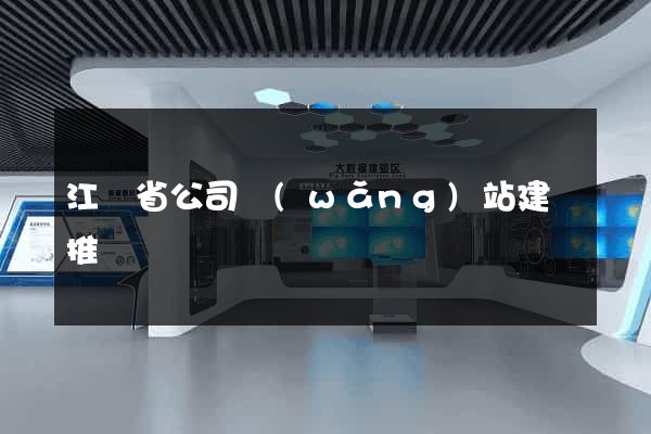 江蘇省公司網(wǎng)站建設推廣