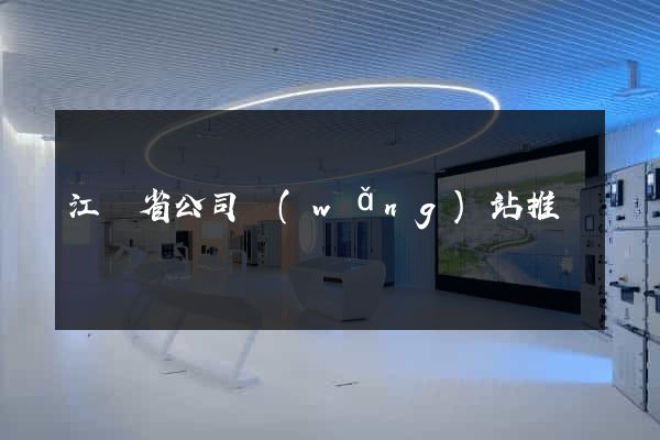 江蘇省公司網(wǎng)站推廣