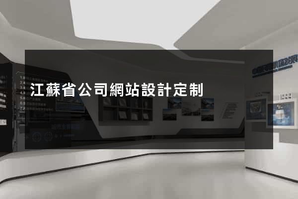 江蘇省公司網站設計定制