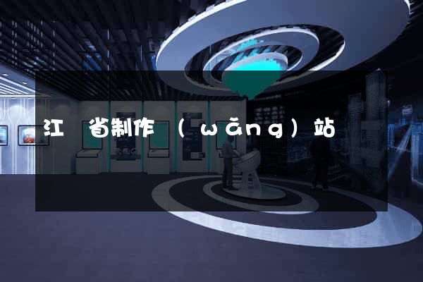 江蘇省制作網(wǎng)站