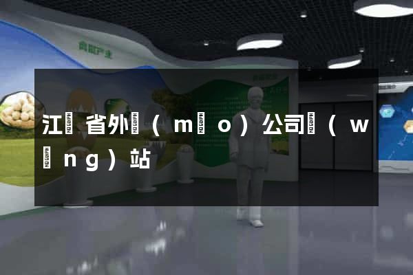 江蘇省外貿(mào)公司網(wǎng)站