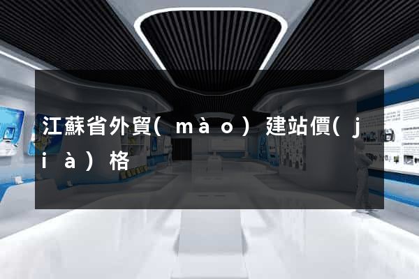 江蘇省外貿(mào)建站價(jià)格