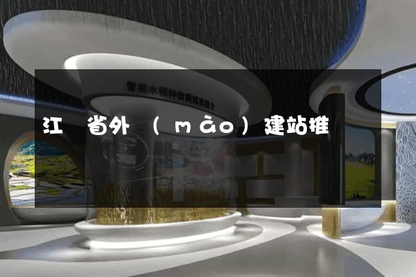 江蘇省外貿(mào)建站推廣