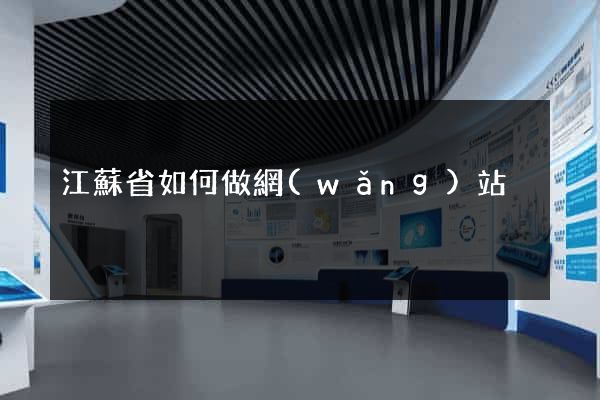 江蘇省如何做網(wǎng)站
