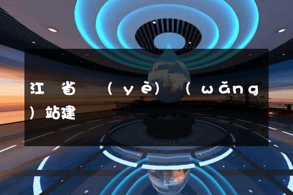 江蘇省專業(yè)網(wǎng)站建設