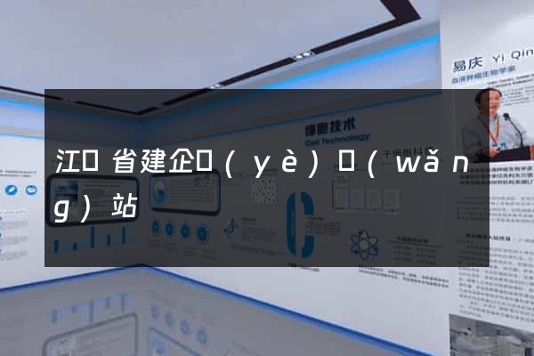 江蘇省建企業(yè)網(wǎng)站