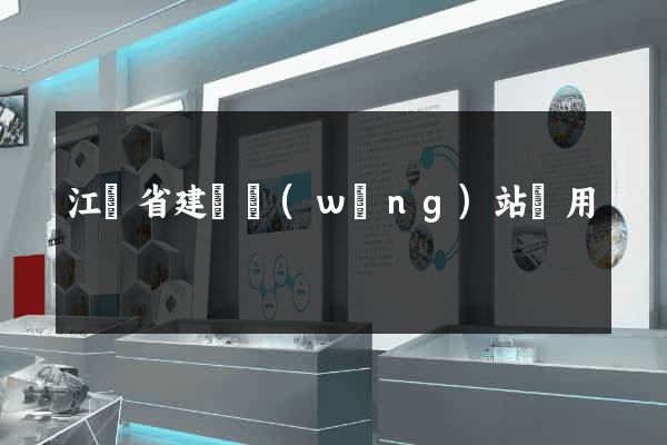 江蘇省建個網(wǎng)站費用