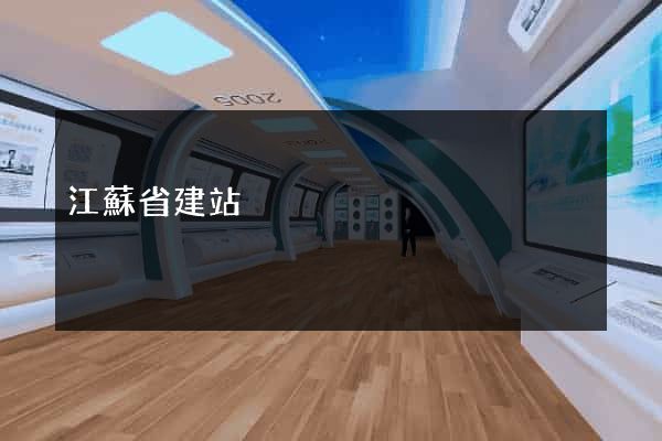 江蘇省建站