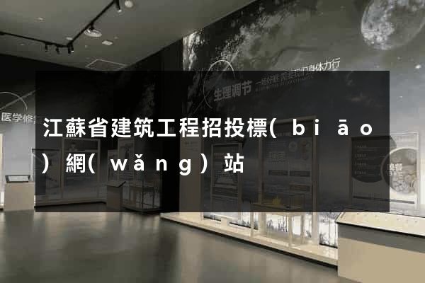 江蘇省建筑工程招投標(biāo)網(wǎng)站