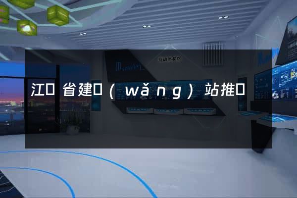 江蘇省建網(wǎng)站推廣