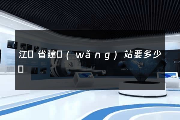 江蘇省建網(wǎng)站要多少錢