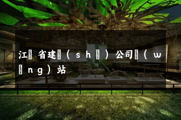 江蘇省建設(shè)公司網(wǎng)站
