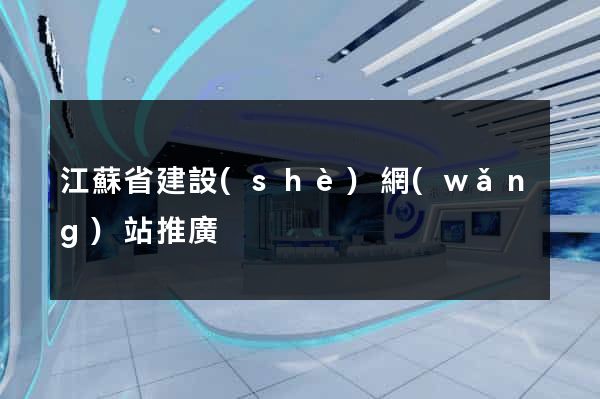 江蘇省建設(shè)網(wǎng)站推廣