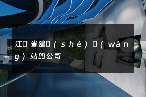 江蘇省建設(shè)網(wǎng)站的公司